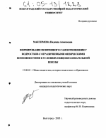 Диссертация по педагогике на тему «Формирование позитивного самоотношения у подростков с ограниченными физическими возможностями в условиях общеобразовательной школы», специальность ВАК РФ 13.00.01 - Общая педагогика, история педагогики и образования