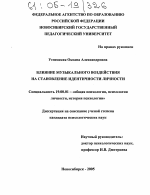 Диссертация по психологии на тему «Влияние музыкального воздействия на становление идентичности личности», специальность ВАК РФ 19.00.01 - Общая психология, психология личности, история психологии