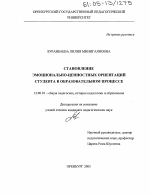 Диссертация по педагогике на тему «Становление эмоционально-ценностных ориентаций студента в образовательном процессе», специальность ВАК РФ 13.00.01 - Общая педагогика, история педагогики и образования