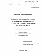 Диссертация по психологии на тему «Психолого-педагогические условия развития мотивации достижения у студентов-будущих специалистов социальной работы», специальность ВАК РФ 19.00.07 - Педагогическая психология