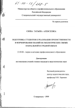 Диссертация по педагогике на тему «Подготовка студентов к реализации преемственности в формировании знаний об экологических связях в начальной и средней школе», специальность ВАК РФ 13.00.08 - Теория и методика профессионального образования