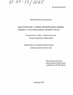 Диссертация по педагогике на тему «Педагогические условия формирования имиджа офицера в образовательном процессе ввуза», специальность ВАК РФ 13.00.01 - Общая педагогика, история педагогики и образования