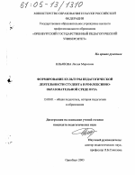 Диссертация по педагогике на тему «Формирование культуры педагогической деятельности студента в рефлексивно-образовательной среде вуза», специальность ВАК РФ 13.00.01 - Общая педагогика, история педагогики и образования