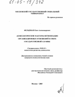 Диссертация по психологии на тему «Акмеологические факторы оптимизации организационных отношений в сфере государственной службы», специальность ВАК РФ 19.00.13 - Психология развития, акмеология