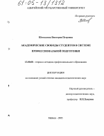 Диссертация по педагогике на тему «Академические свободы студентов в системе профессиональной подготовки», специальность ВАК РФ 13.00.08 - Теория и методика профессионального образования