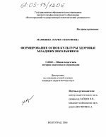 Диссертация по педагогике на тему «Формирование основ культуры здоровья младших школьников», специальность ВАК РФ 13.00.01 - Общая педагогика, история педагогики и образования