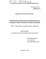 Диссертация по педагогике на тему «Формирование конкурентоспособной личности старшеклассника в поликультурной среде лицея», специальность ВАК РФ 13.00.01 - Общая педагогика, история педагогики и образования