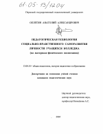 Диссертация по педагогике на тему «Педагогическая технология социально-нравственного саморазвития личности учащихся колледжа», специальность ВАК РФ 13.00.01 - Общая педагогика, история педагогики и образования