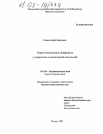 Диссертация по психологии на тему «Стратегии выхода из конфликта у подростков с психической патологией», специальность ВАК РФ 19.00.04 - Медицинская психология