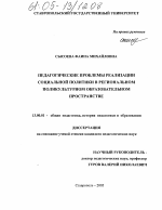 Диссертация по педагогике на тему «Педагогические проблемы реализации социальной политики в региональном поликультурном образовательном пространстве», специальность ВАК РФ 13.00.01 - Общая педагогика, история педагогики и образования