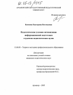 Диссертация по педагогике на тему «Педагогические условия оптимизации информационной подготовки студентов педагогических вузов», специальность ВАК РФ 13.00.08 - Теория и методика профессионального образования