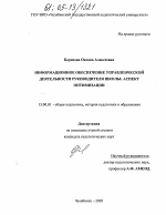 Диссертация по педагогике на тему «Информационное обеспечение управленческой деятельности руководителя школы: аспект оптимизации», специальность ВАК РФ 13.00.01 - Общая педагогика, история педагогики и образования