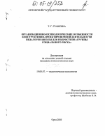 Диссертация по психологии на тему «Организационно-психологические особенности конструктивно-проектировочной деятельности педагогов школы для подростков "Группы социального риска"», специальность ВАК РФ 19.00.07 - Педагогическая психология