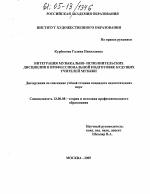 Диссертация по педагогике на тему «Интеграция музыкально-исполнительских дисциплин в профессиональной подготовке будущих учителей музыки», специальность ВАК РФ 13.00.08 - Теория и методика профессионального образования