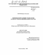 Диссертация по педагогике на тему «Здоровьесберегающие технологии в работе учителя физической культуры», специальность ВАК РФ 13.00.01 - Общая педагогика, история педагогики и образования