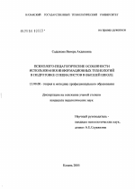 Диссертация по педагогике на тему «Психолого-педагогические особенности использования информационных технологий в подготовке специалистов в высшей школе», специальность ВАК РФ 13.00.08 - Теория и методика профессионального образования