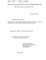 Диссертация по психологии на тему «Психологическое сопровождение профессионально-личностного становления обучающихся в средних профессиональных учебных заведениях», специальность ВАК РФ 19.00.07 - Педагогическая психология