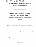 Диссертация по педагогике на тему «Учебно-познавательная деятельность студента как творческий процесс», специальность ВАК РФ 13.00.01 - Общая педагогика, история педагогики и образования