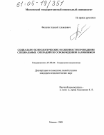 Диссертация по психологии на тему «Социально-психологические особенности проведения специальных операций по освобождению заложников», специальность ВАК РФ 19.00.05 - Социальная психология