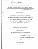 Диссертация по педагогике на тему «Обучение корейских учащихся элементам стилистического анализа русского художественного текста», специальность ВАК РФ 13.00.02 - Теория и методика обучения и воспитания (по областям и уровням образования)