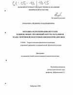 Диссертация по педагогике на тему «Методика использования якутских национальных упражнений и игр на начальном этапе спортивной подготовки кикбоксеров-девушек», специальность ВАК РФ 13.00.04 - Теория и методика физического воспитания, спортивной тренировки, оздоровительной и адаптивной физической культуры