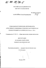 Диссертация по психологии на тему «Социально-исторические детерминанты агрессивного поведения», специальность ВАК РФ 19.00.01 - Общая психология, психология личности, история психологии