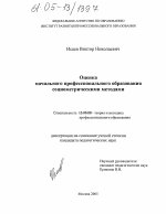 Диссертация по педагогике на тему «Оценка начального профессионального образования социометрическими методами», специальность ВАК РФ 13.00.08 - Теория и методика профессионального образования