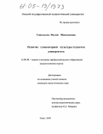 Диссертация по педагогике на тему «Развитие гуманитарной культуры студентов университета», специальность ВАК РФ 13.00.08 - Теория и методика профессионального образования