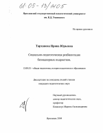 Диссертация по педагогике на тему «Социально-педагогическая реабилитация безнадзорных подростков», специальность ВАК РФ 13.00.01 - Общая педагогика, история педагогики и образования