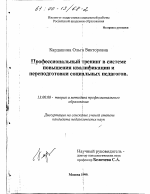 Диссертация по педагогике на тему «Профессиональный тренинг в системе повышения квалификации и переподготовки социальных педагогов», специальность ВАК РФ 13.00.08 - Теория и методика профессионального образования