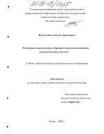 Диссертация по педагогике на тему «Мониторинг педагогического общения в управлении развитием личности будущих учителей», специальность ВАК РФ 13.00.01 - Общая педагогика, история педагогики и образования