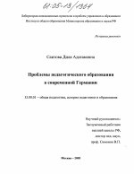 Диссертация по педагогике на тему «Проблемы педагогического образования в современной Германии», специальность ВАК РФ 13.00.01 - Общая педагогика, история педагогики и образования