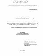 Диссертация по педагогике на тему «Формирование основ межкультурной толерантности у учащихся в условиях социальных перемен», специальность ВАК РФ 13.00.01 - Общая педагогика, история педагогики и образования