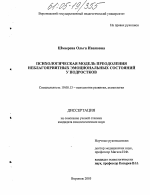 Диссертация по психологии на тему «Психологическая модель преодоления неблагоприятных эмоциональных состояний у подростков», специальность ВАК РФ 19.00.13 - Психология развития, акмеология