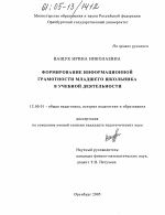 Диссертация по педагогике на тему «Формирование информационной грамотности младшего школьника в учебной деятельности», специальность ВАК РФ 13.00.01 - Общая педагогика, история педагогики и образования