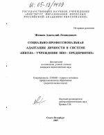 Диссертация по педагогике на тему «Социально-профессиональная адаптация личности в системе "Школа - учреждение НПО - предприятие"», специальность ВАК РФ 13.00.08 - Теория и методика профессионального образования