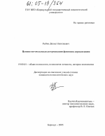 Диссертация по психологии на тему «Ценностно-смысловая детерминация феномена дереализации», специальность ВАК РФ 19.00.01 - Общая психология, психология личности, история психологии