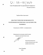 Диссертация по психологии на тему «Диагностические возможности психофизиологических характеристик человека», специальность ВАК РФ 19.00.02 - Психофизиология