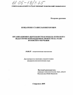 Диссертация по психологии на тему «Организационно-деятельностная модель психолого-педагогической поддержки личности на этапе вузовского обучения», специальность ВАК РФ 19.00.07 - Педагогическая психология