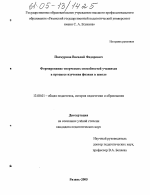 Диссертация по педагогике на тему «Формирование творческих способностей учащихся в процессе изучения физики в школе», специальность ВАК РФ 13.00.01 - Общая педагогика, история педагогики и образования