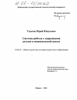 Диссертация по педагогике на тему «Система работы с одаренными детьми в условиях национальной школы», специальность ВАК РФ 13.00.01 - Общая педагогика, история педагогики и образования