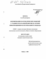 Диссертация по педагогике на тему «Формирование математических понятий у учащихся начальной школы на основе информационно-категориального подхода», специальность ВАК РФ 13.00.02 - Теория и методика обучения и воспитания (по областям и уровням образования)