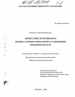 Диссертация по психологии на тему «Личностные детерминанты процесса профессионального становления менеджеров в вузе», специальность ВАК РФ 19.00.05 - Социальная психология