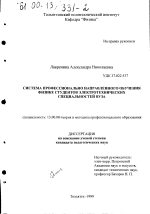 Диссертация по педагогике на тему «Система профессионально направленного обучения физике студентов электротехнических специальностей вуза», специальность ВАК РФ 13.00.08 - Теория и методика профессионального образования