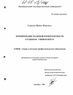 Диссертация по педагогике на тему «Формирование правовой компетентности студентов университета», специальность ВАК РФ 13.00.08 - Теория и методика профессионального образования