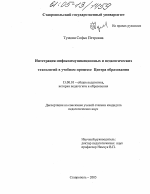 Диссертация по педагогике на тему «Интеграция инфокоммуникационных и педагогических технологий в учебном процессе центра образования», специальность ВАК РФ 13.00.01 - Общая педагогика, история педагогики и образования