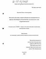 Диссертация по педагогике на тему «Методика обучения учащихся-билингвов видовременным формам Past Simple и Present Perfect на начальном этапе в бурятской школе», специальность ВАК РФ 13.00.02 - Теория и методика обучения и воспитания (по областям и уровням образования)