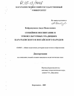 Диссертация по педагогике на тему «Семейное воспитание в этнокультурных традициях карачаевского и ногайского народов», специальность ВАК РФ 13.00.01 - Общая педагогика, история педагогики и образования