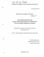 Диссертация по педагогике на тему «Управление конфликтами в педагогическом процессе технического вуза на основе гендерного подхода», специальность ВАК РФ 13.00.01 - Общая педагогика, история педагогики и образования