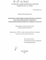 Диссертация по педагогике на тему «Проблемно-развивающие технологические задачи как средство формирования готовности к технологической деятельности учащихся 5-6 классов», специальность ВАК РФ 13.00.02 - Теория и методика обучения и воспитания (по областям и уровням образования)